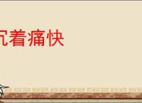 沉着痛快