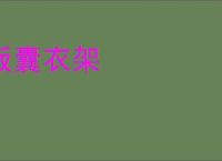 饭囊衣架