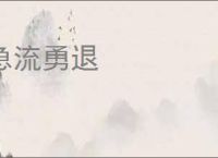 急流勇退
