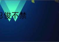 忍俊不禁