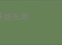 汗颜无地