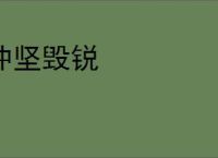 冲坚毁锐