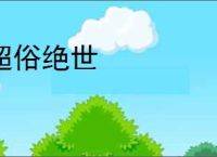 超俗绝世
