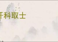 开科取士