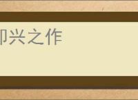 即兴之作