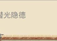 潜光隐德
