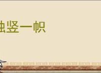 独竖一帜