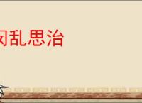 闵乱思治