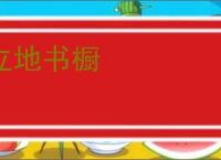立地书橱