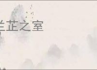 兰芷之室