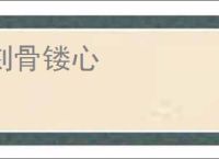 刻骨镂心