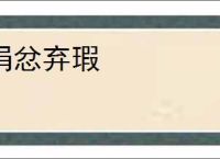 捐忿弃瑕