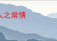 人之常情