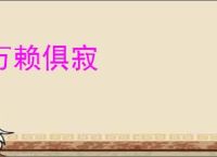 万赖俱寂