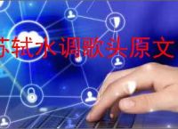 苏轼水调歌头原文
