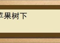 苹果树下