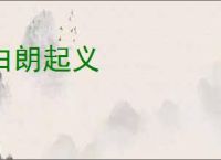 白朗起义