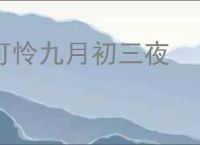 可怜九月初三夜