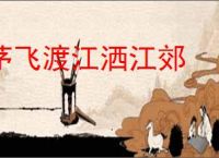 茅飞渡江洒江郊