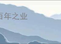 百年之业