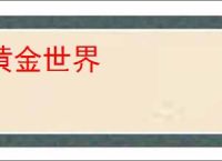 黄金世界