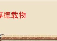 厚德载物