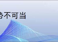 势不可当