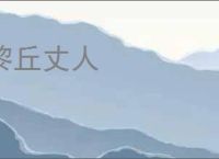 黎丘丈人