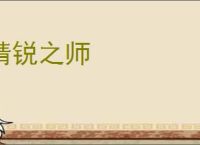 精锐之师