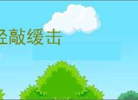 轻敲缓击