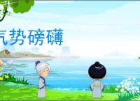 气势磅礴