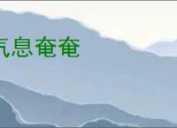 气息奄奄