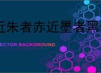 近朱者赤近墨者黑例子