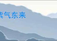 紫气东来