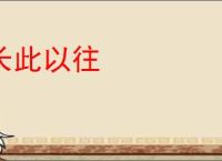 长此以往