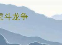 虎斗龙争