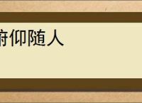 俯仰随人