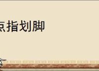 点指划脚