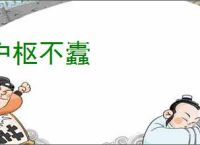 户枢不蠹