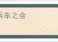兵车之会