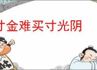 寸金难买寸光阴