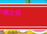 不腆之仪