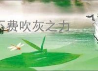 不费吹灰之力