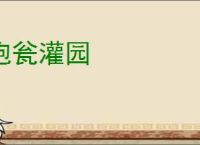 抱瓮灌园