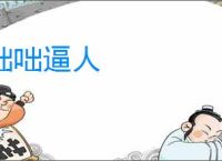 咄咄逼人