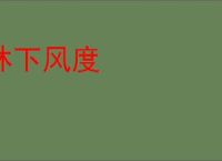 林下风度