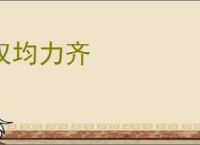 权均力齐