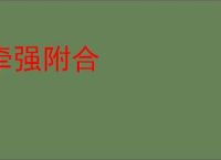 牵强附合