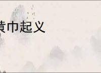 黄巾起义