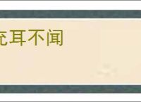 充耳不闻
